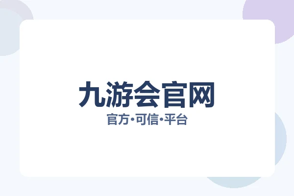 九游会官网 图片
